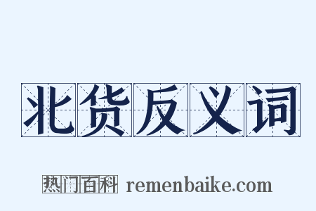 北货反义词是什么意思的图片